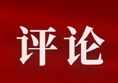 完整准确贯彻新时代党的治疆方略——二论深入学习贯彻第三次中央新疆工作座谈会精神