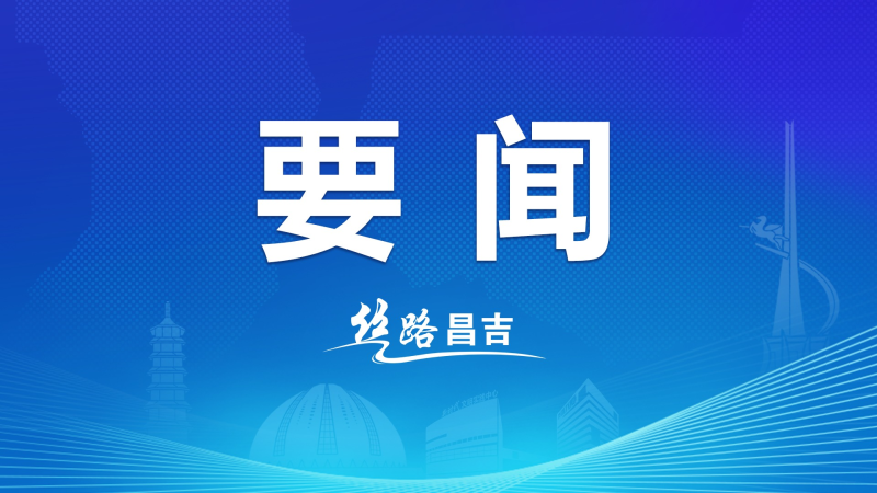 昌吉州国庆中秋假期安全形势总体平稳